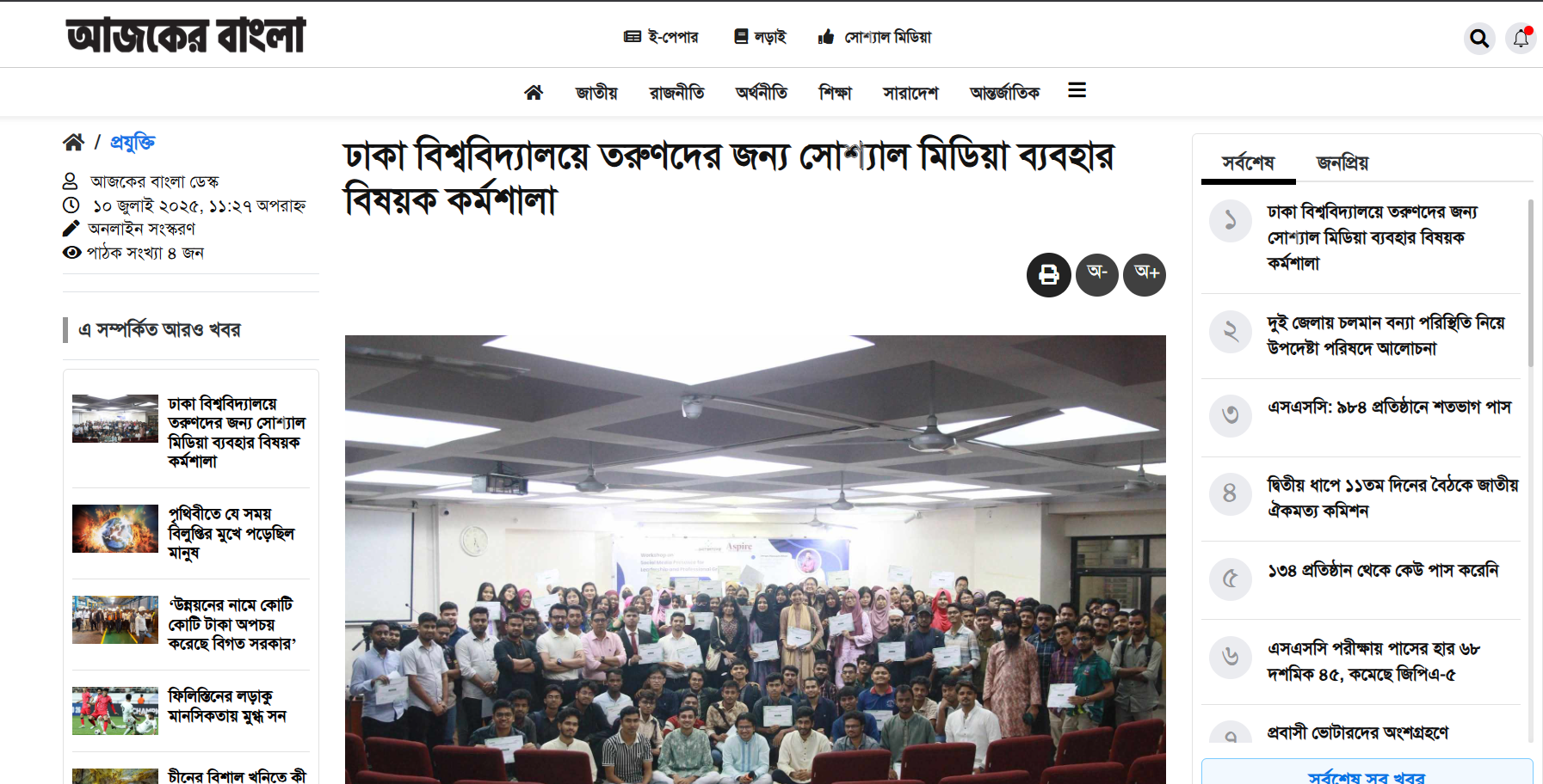 ঢাকা বিশ্ববিদ্যালয়ে তরুণদের জন্য সোশ্যাল মিডিয়া ব্যবহার বিষয়ক কর্মশালা
